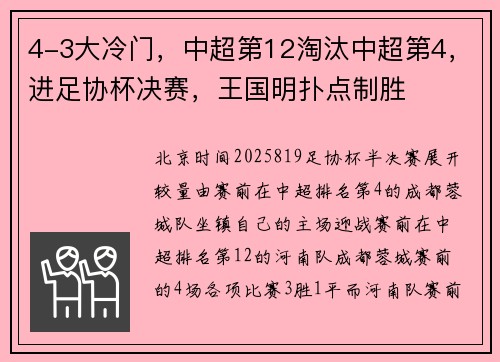 4-3大冷门,中超第12淘汰中超第4,进足协杯决赛,王国明扑点制胜