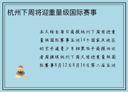 杭州下周将迎重量级国际赛事