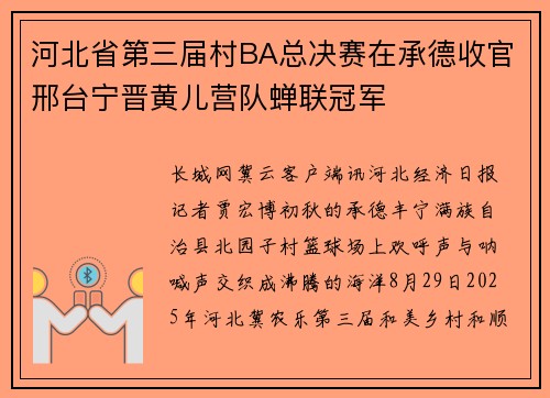 河北省第三届村BA总决赛在承德收官邢台宁晋黄儿营队蝉联冠军