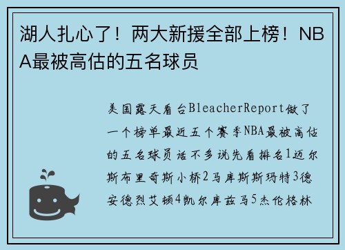 湖人扎心了!两大新援全部上榜!NBA最被高估的五名球员